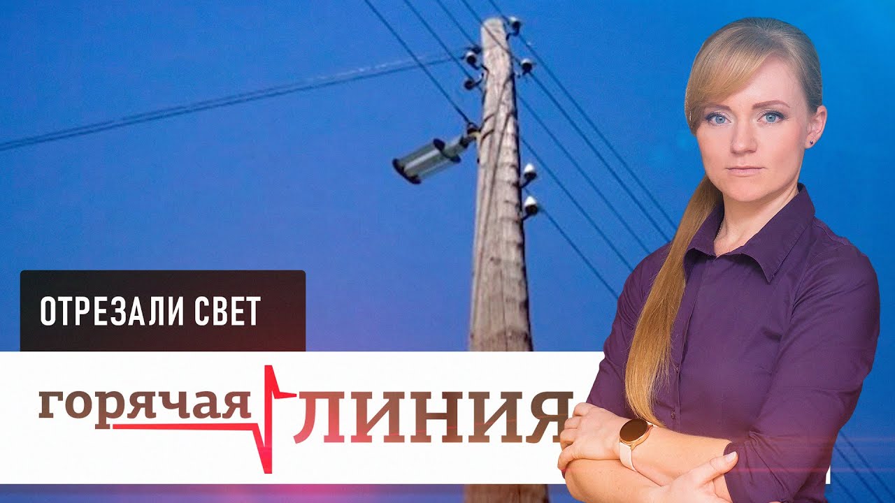Отрезали свет | «Горячая линия»