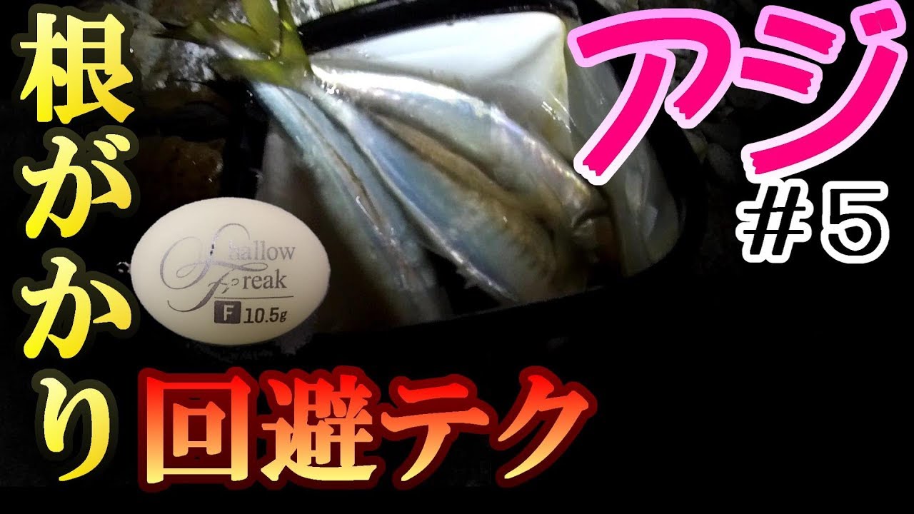 残浮力ゼロ ボトムに潜む尺アジをフロートで狙う！ゆっくりアプローチが効く【アジング】