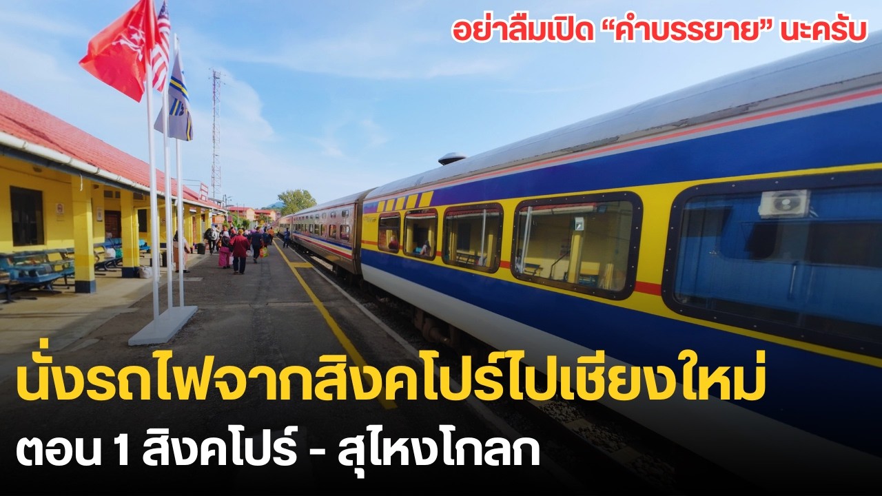 นั่งรถไฟจากสิงคโปร์ไปเชียงใหม่ ตอนที่ 1 สิงคโปร์-สุไหงโกลก | Singapore to Chiang Mai by Train Part 1