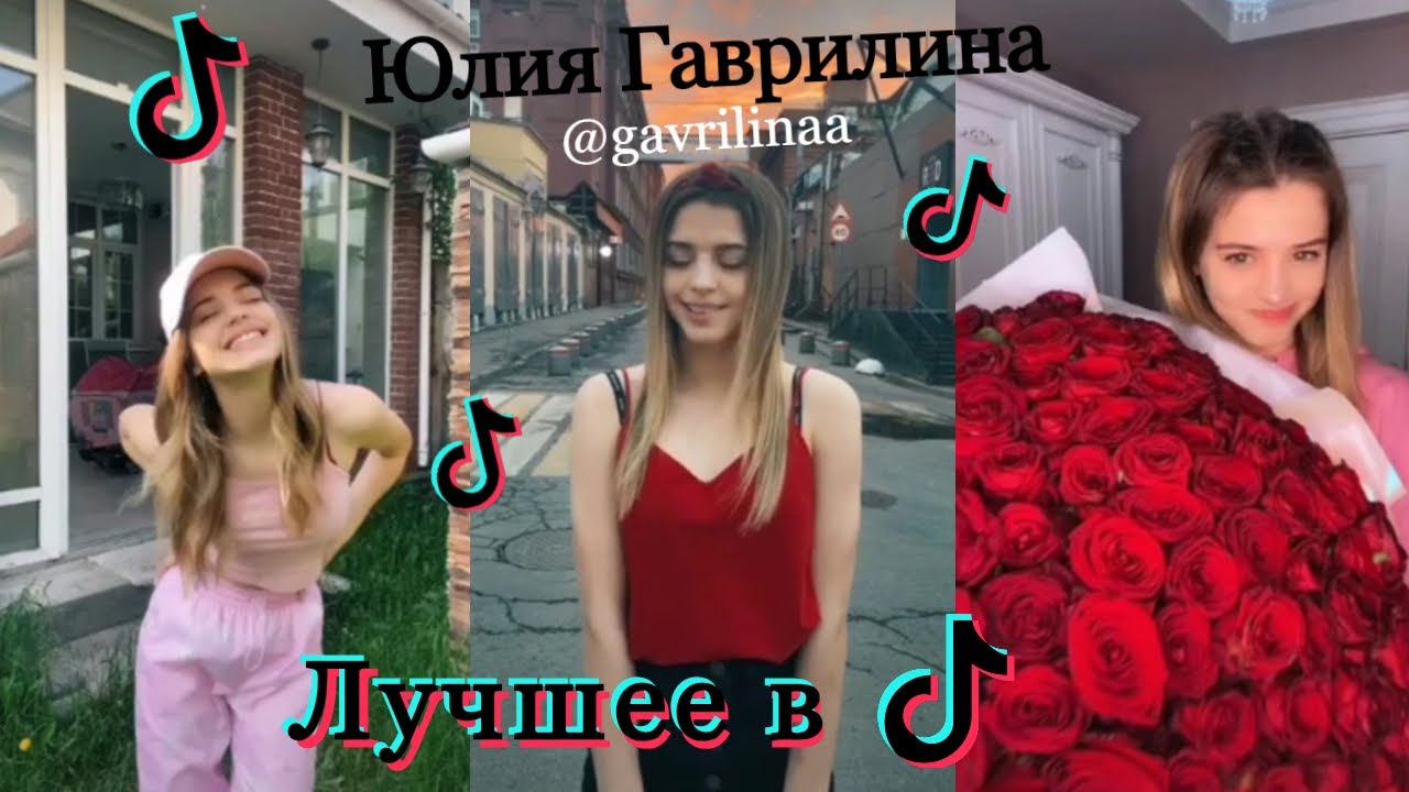 ЮЛЯ ГАВРИЛИНА(@gavrilinaa) | ЛУЧШЕЕ В TIKTOK | TIKTOK 2020