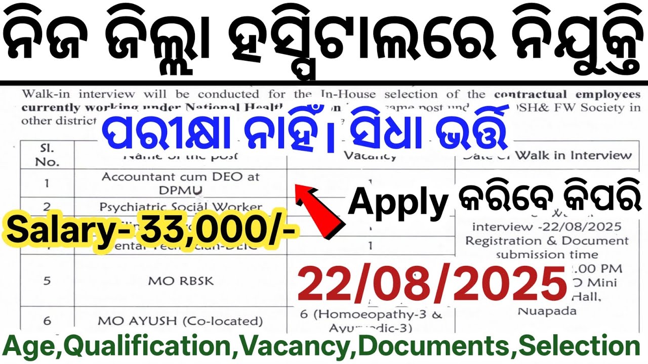 ଆସିଲା ଜିଲ୍ଲା ହସ୍ପିଟାଲରେ ନୂଆ ନିଯୁକ୍ତି 2025// Odisha District Hospital Jobs// New Govt Jobs in Odisha