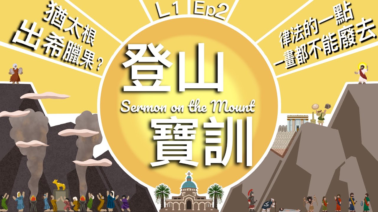 登山寶訓 L1 EP2 猶太根出希臘果？Sermon on the Mount : 律法的一點一畫都不能廢去