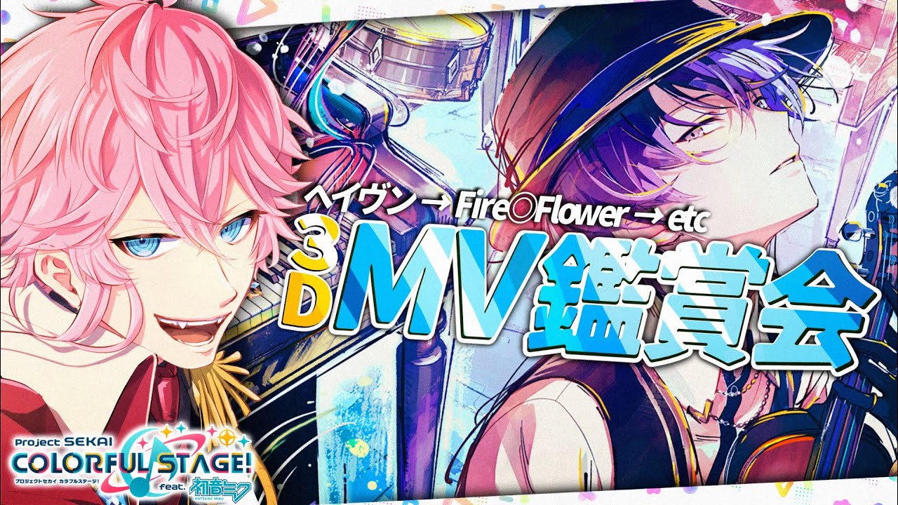【完全初見】現役声優くんと プロセカ / MV鑑賞 - 3DMVメイン！ヘイヴン ～ Fire◎Flower etc... / 概要ルール有 #プロセカ