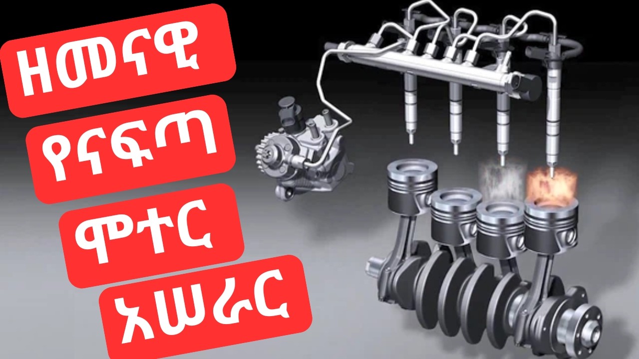 የዘመናዊ ናፍጣ ሞተር አሠራር How the common rail diesel injection operates