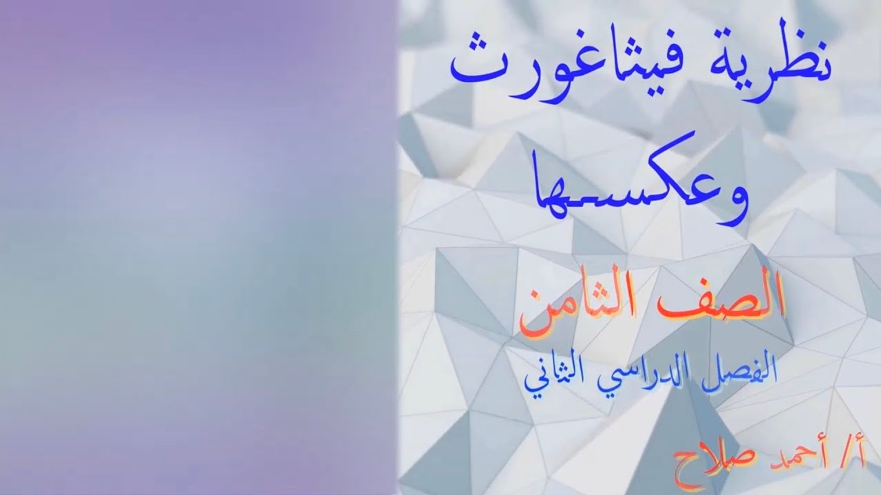 بند ( ١١ - ١ ) نظرية فيثاغورث وعكسها