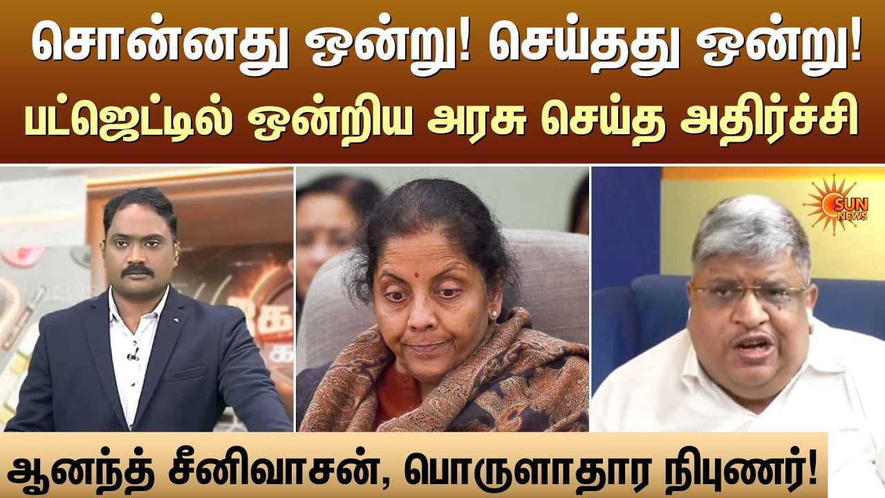 சொன்னது ஒன்று! செய்தது ஒன்று! பட்ஜெட்டில் ஒன்றிய அரசு செய்த அதிர்ச்சி | Kelvi Kalam | Sun News