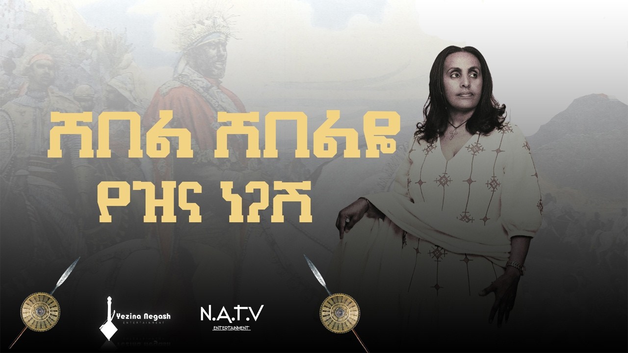 ሸበል ሸበሊዬ | የዝና ነጋሽ | Shebel Shebeliye | Yezina Negash - New Official Single Audio 2026