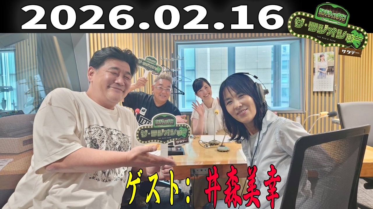 【神回・フル】サンドウィッチマン ザ・ラジオショー サタデー｜井森美幸と語る芸能界のリアル｜2026.02.16