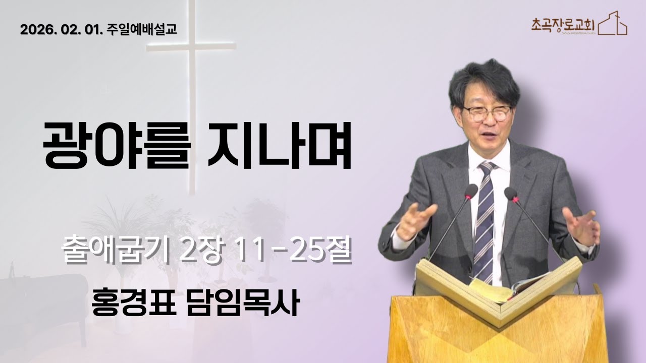 [초곡장로교회] 260201 주일예배설교 「광야를 지나며」