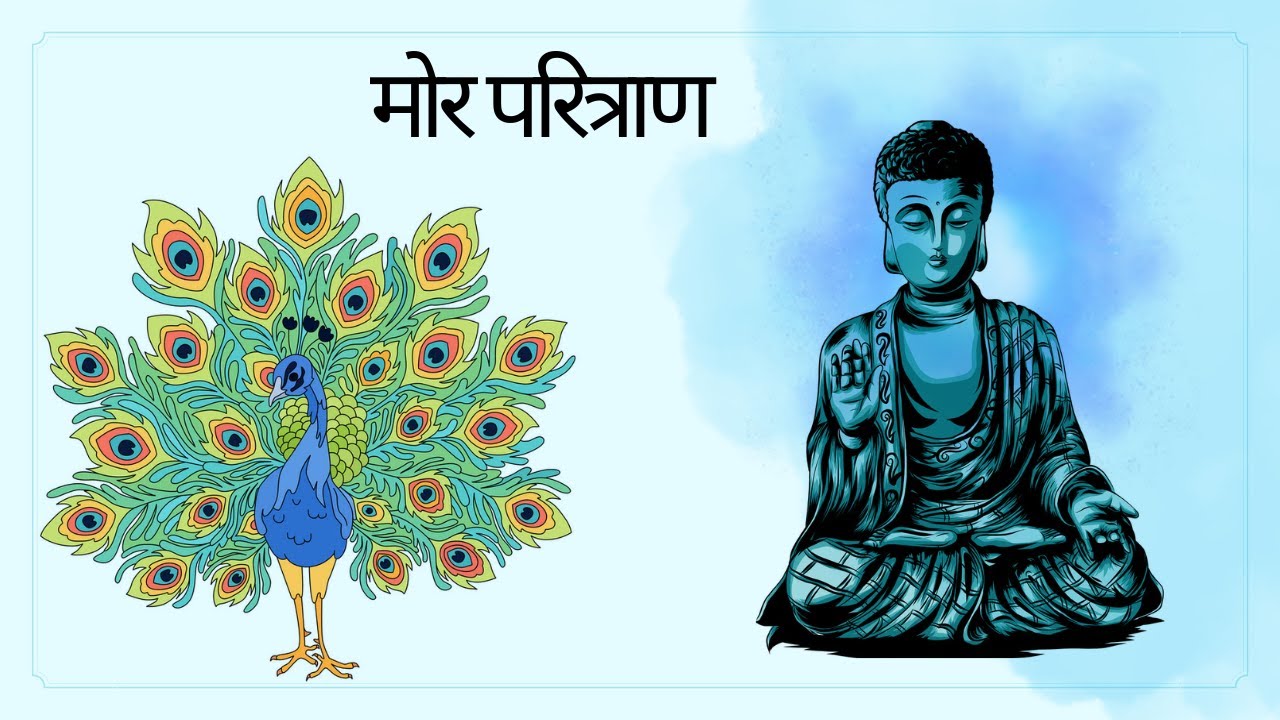 || मोर परित्राण || Mor Paritran ||