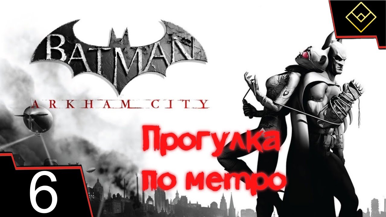 Прогулка по метро - Batman: Arkham City - ч. 6