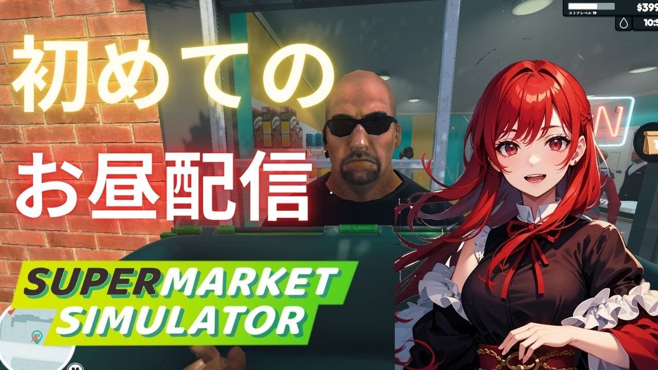 【Supermarket Simulator】お昼にこんにちは【新人Vtuber】