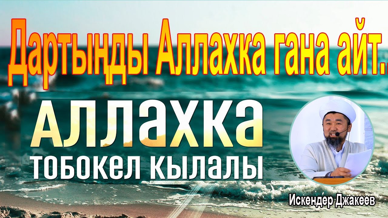 Жума баян: Дартыңды Аллахка гана айт...