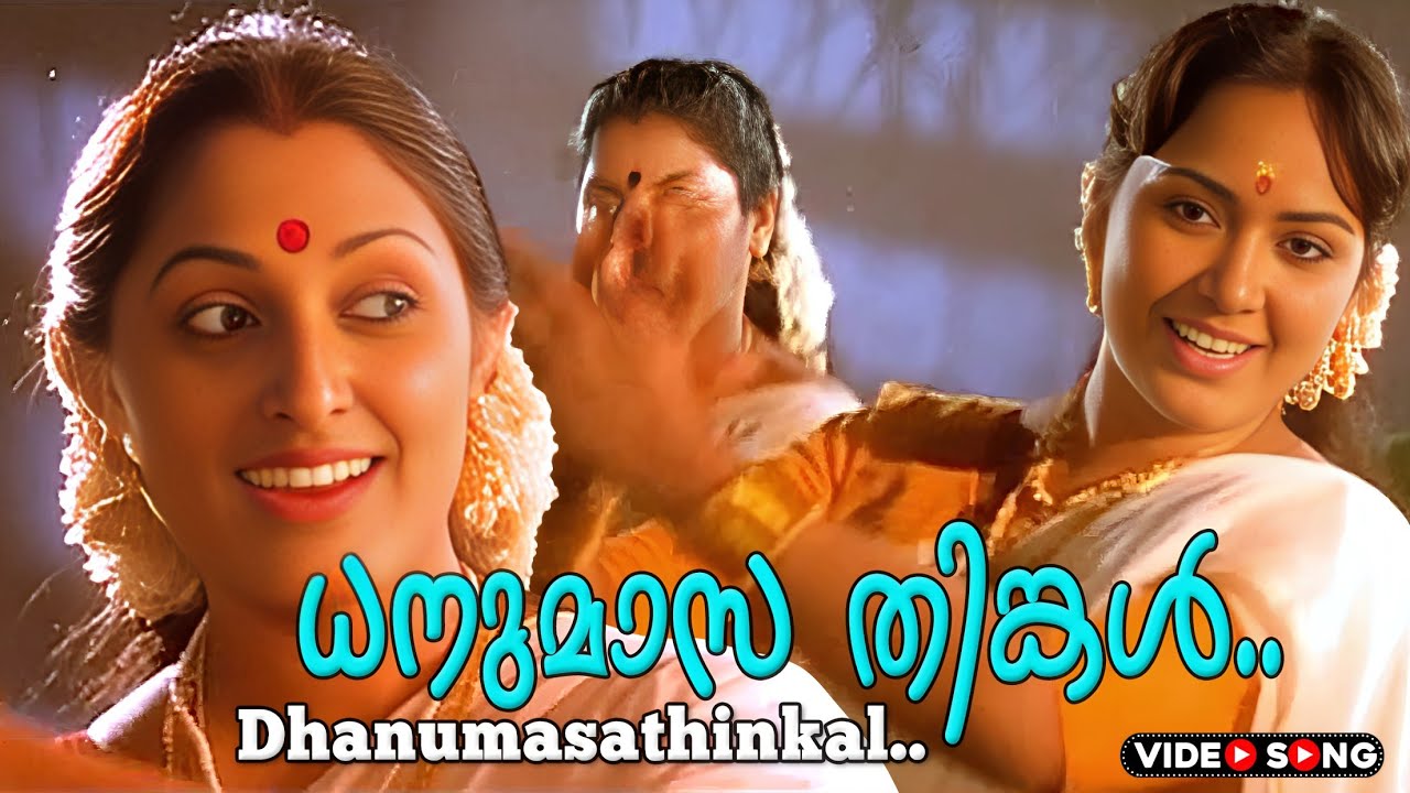 Dhanumasa thingal koluthum | Malayalam video song | Panchaloham |  Manoj K Jayan | Vani Viswanath