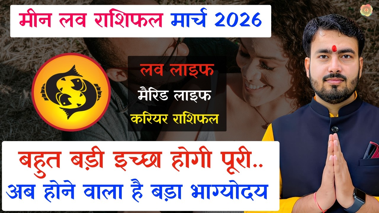 मीन राशिफल मार्च 2026 | meen love rashifal March 2026 | Pisces love reading March 2026 atul ji