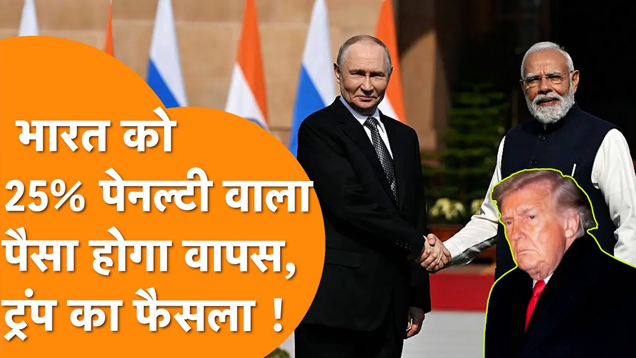 Modi ने Trump को झुकाया,India पर लगाई 25% पेनल्टी वापस करेगा America, 40,000 करोड़ का Refund !