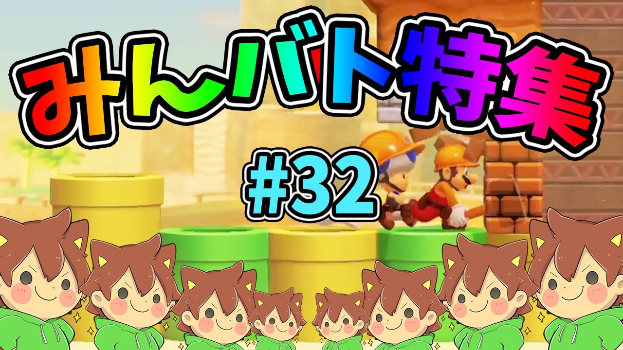【スーパーマリオメーカー2】みんバト総集編‼️#32【ゆっくり実況プレイ】