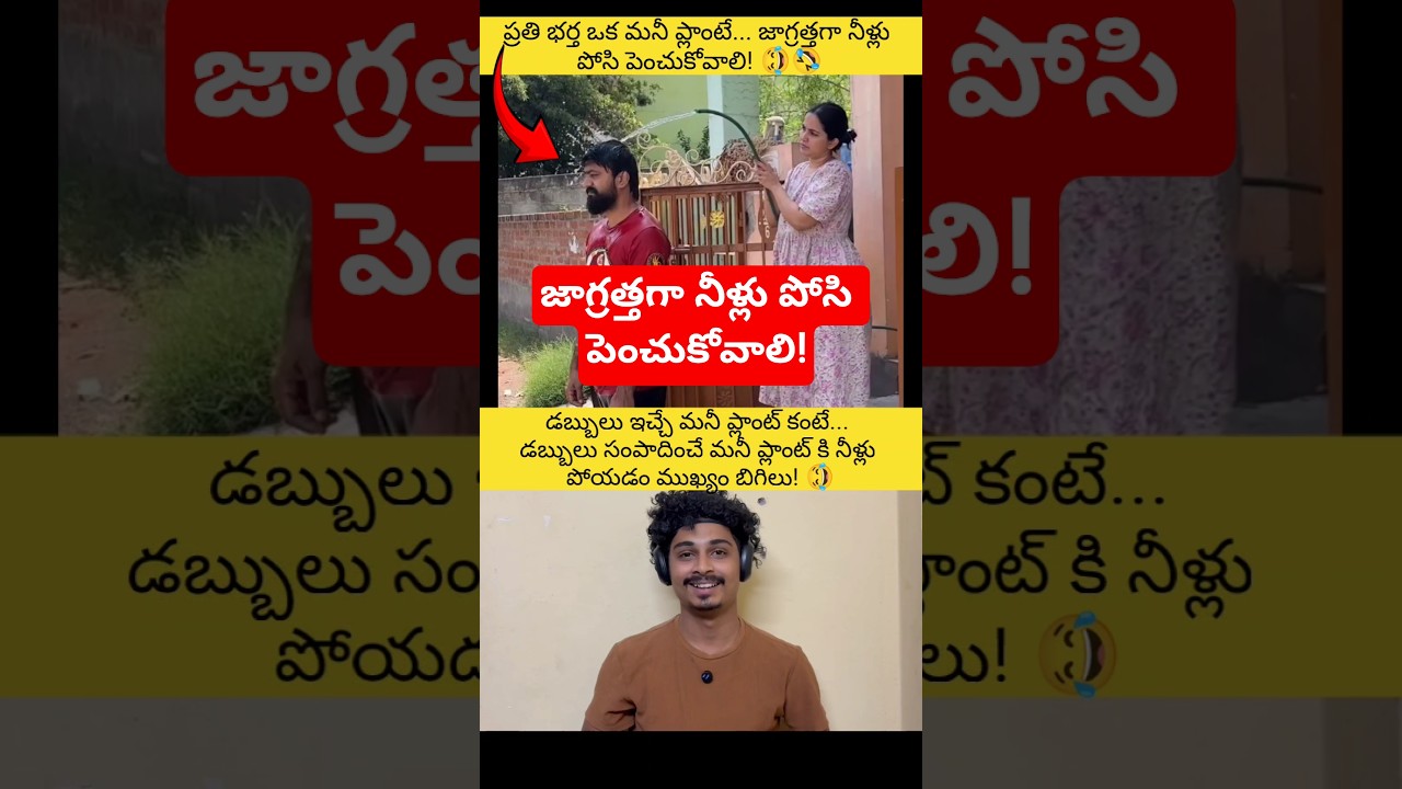ప్రతి భర్త ఒక మనీ ప్లాంటే... 😂🤣 #comedy #funny #trending #viral #ytshorts #shortsfeed