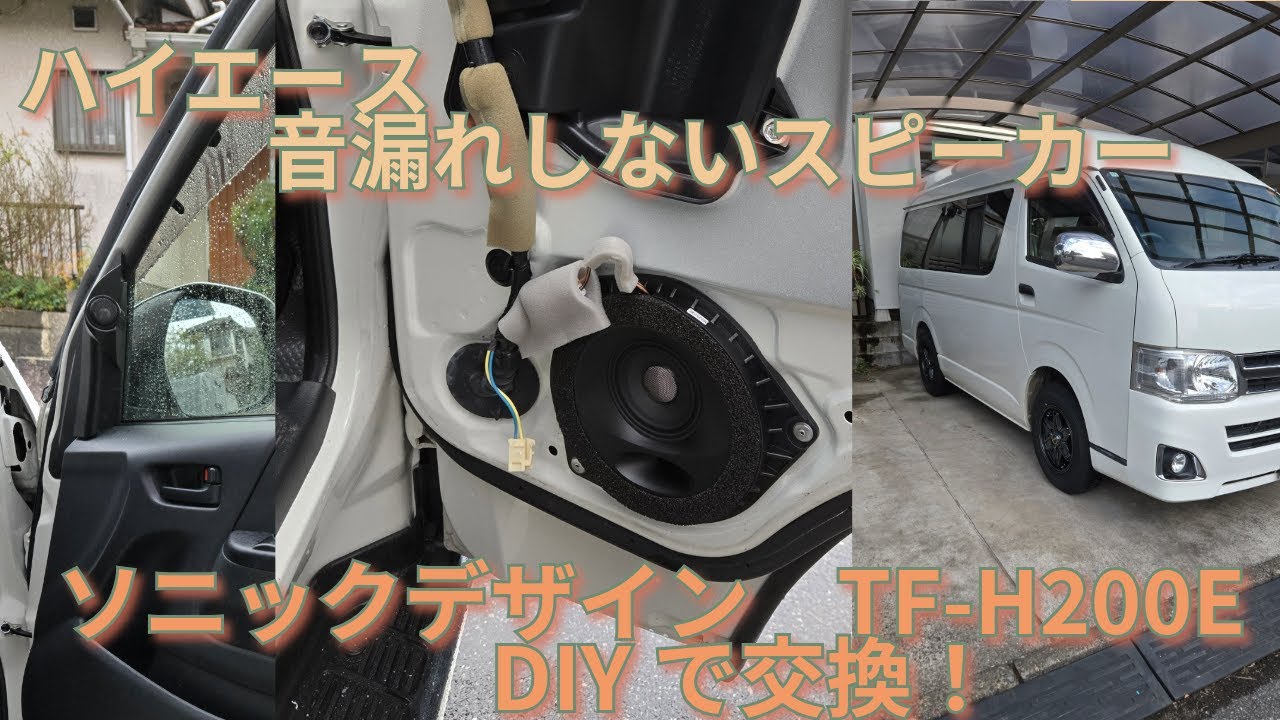 【ハイエース】ソニックデザインTF-H200E＋カロッツェリアTS-T740取付