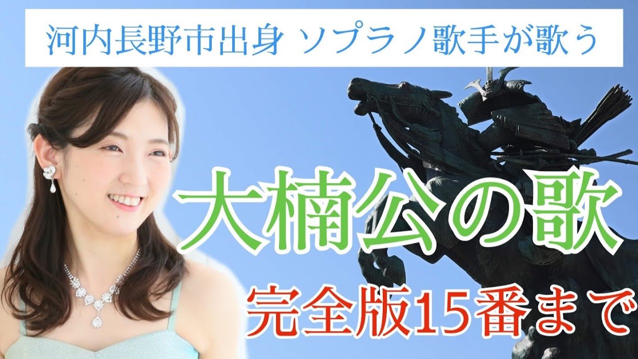 高音質『大楠公の歌』完全版15番まで-河内長野市出身ソプラノ歌手西尾薫が歌う-#25