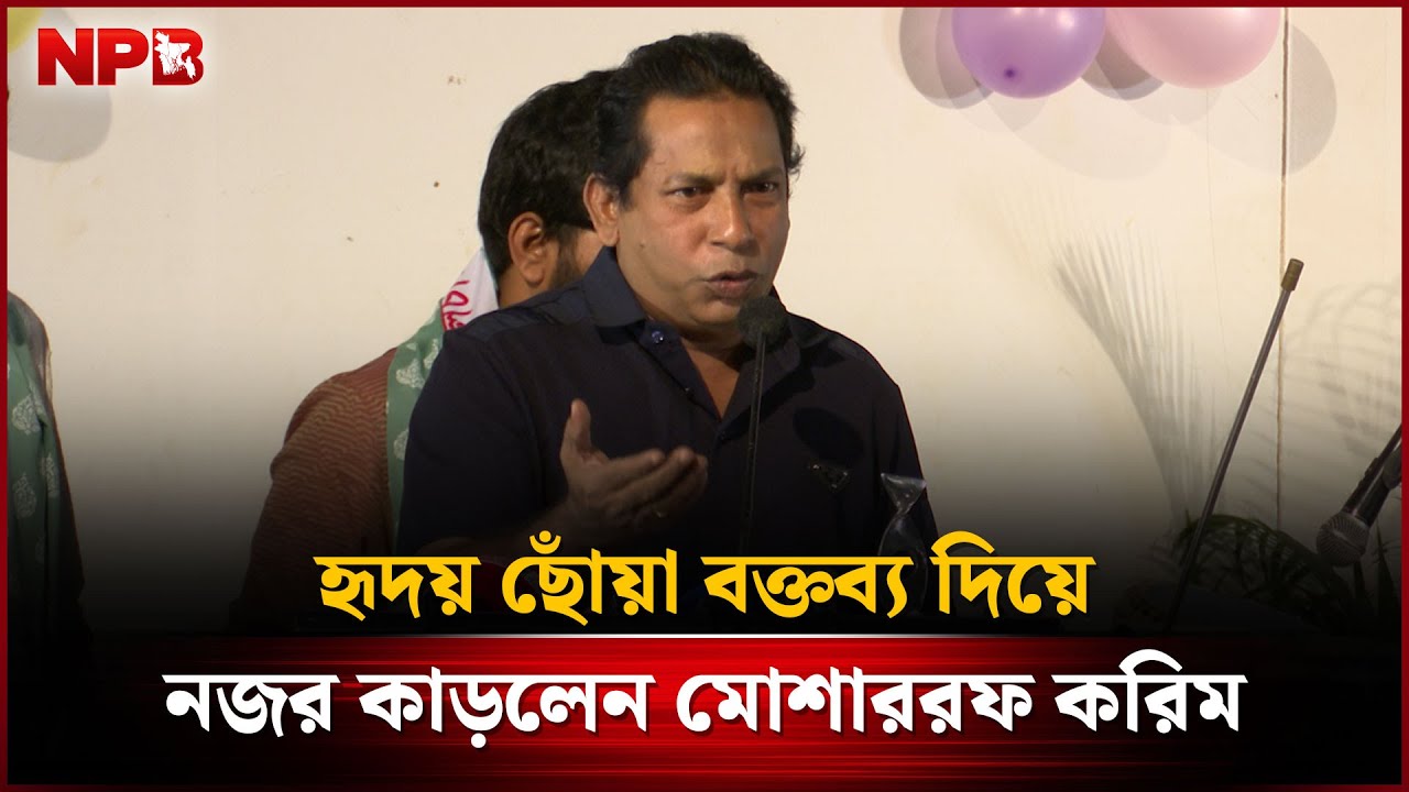 হৃদয় ছোঁয়া বক্তব্য দিয়ে, নজর কাড়লেন মোশাররফ করিম | Mosharraf Karim | NPB Entertainment