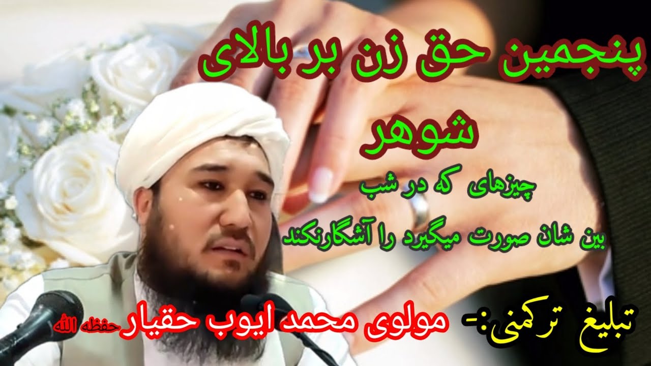 ک/حق پنجم زنان بر بالای شوهر اینکه هرچیزی که شب بین زن وشوهر میشود نباید پیش هرکس یاد کند