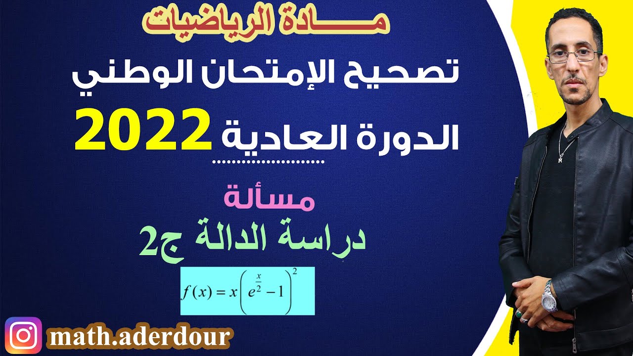 الإمتحان الوطني 2022 || مسألة || دراسة الدالة ج2
