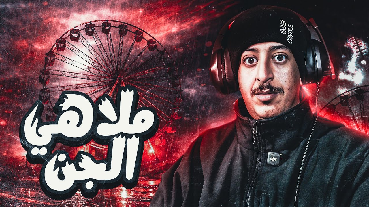 الفيس المرتعب |  ختمت لعبة رعب في مكان مهجور 😰!