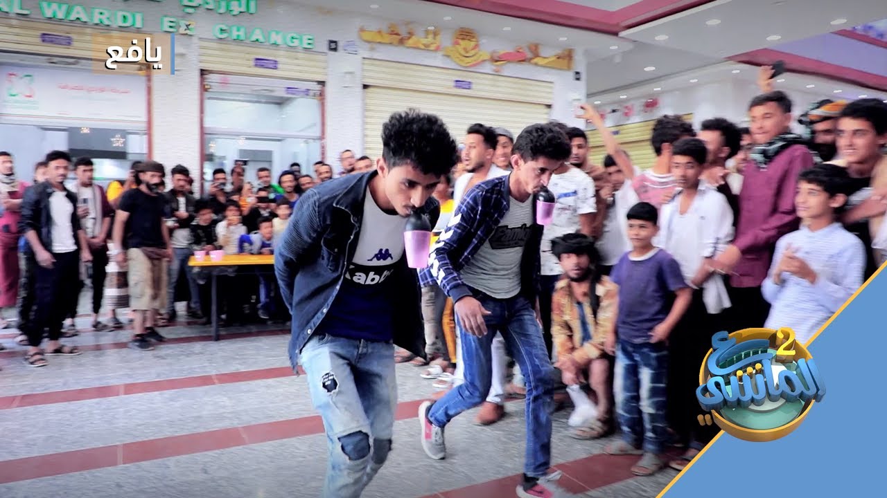 ع الماشي2 | الحلقة الحادي عشر | يافع