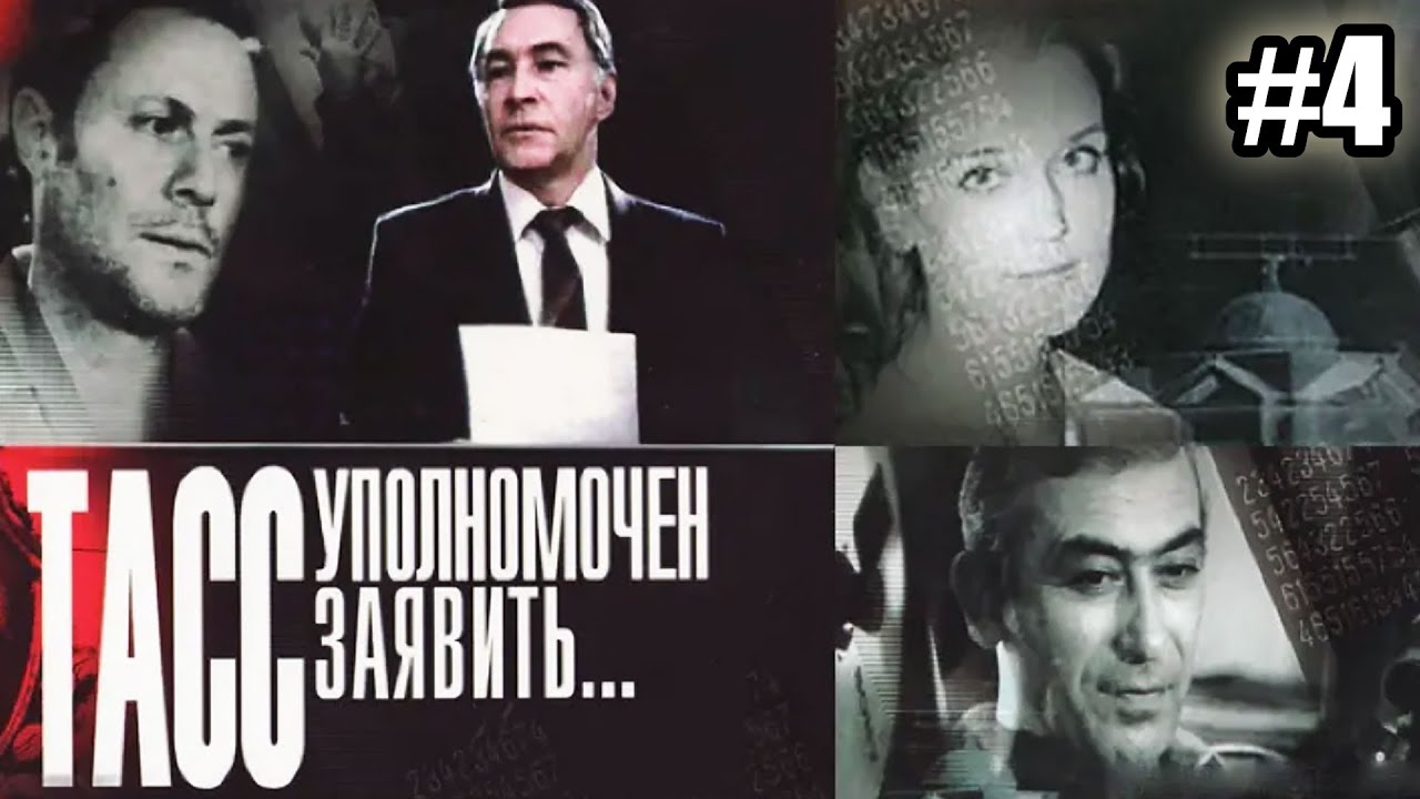 ТАСС уполномочен заявить  - 4 серия (1984)