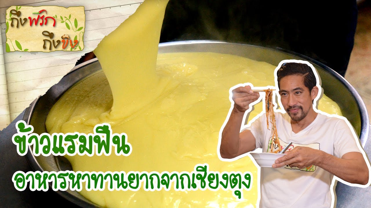 ข้าวแรมฟืน I ถึงพริกถึงขิง 28-01-65