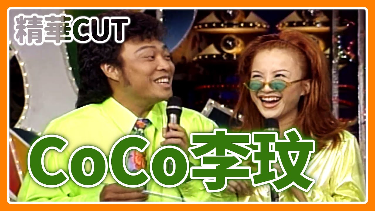 【精華CUT】CoCo李玟動靜皆宜！回顧動感天后在音樂教室的精彩演出｜龍兄虎弟