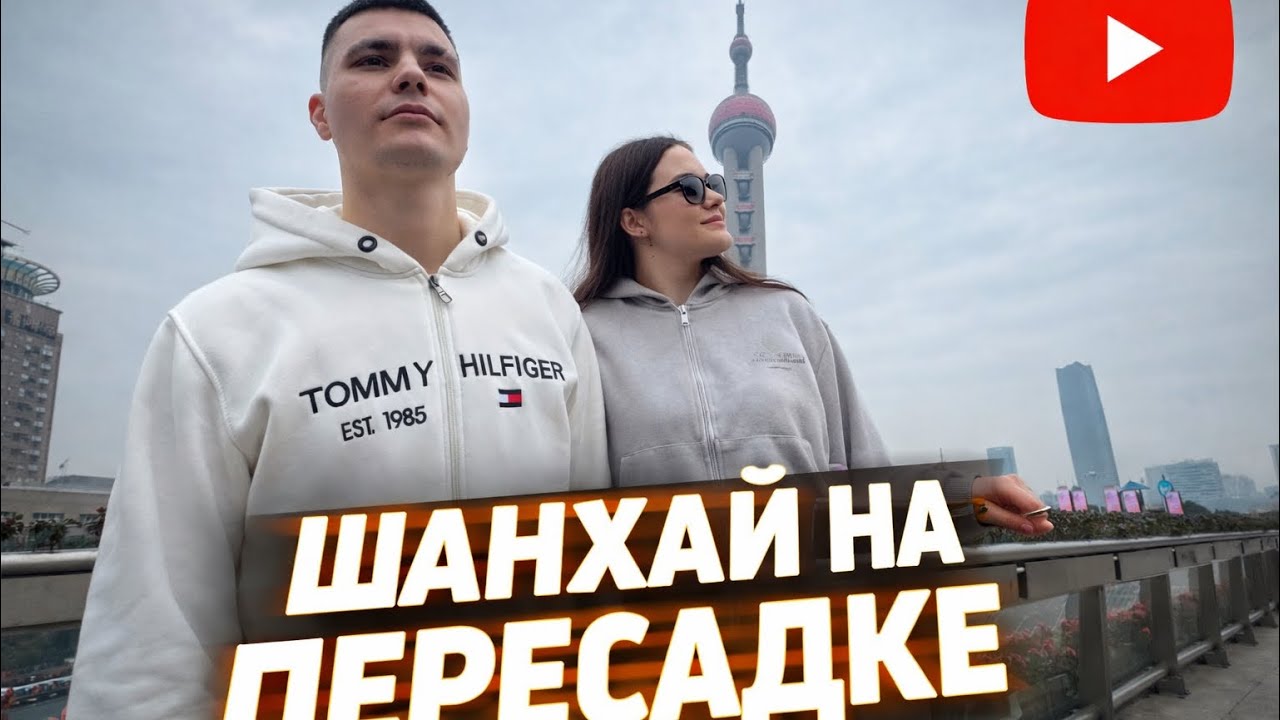 ШАНХАЙ НА ПЕРЕСАДКЕ 