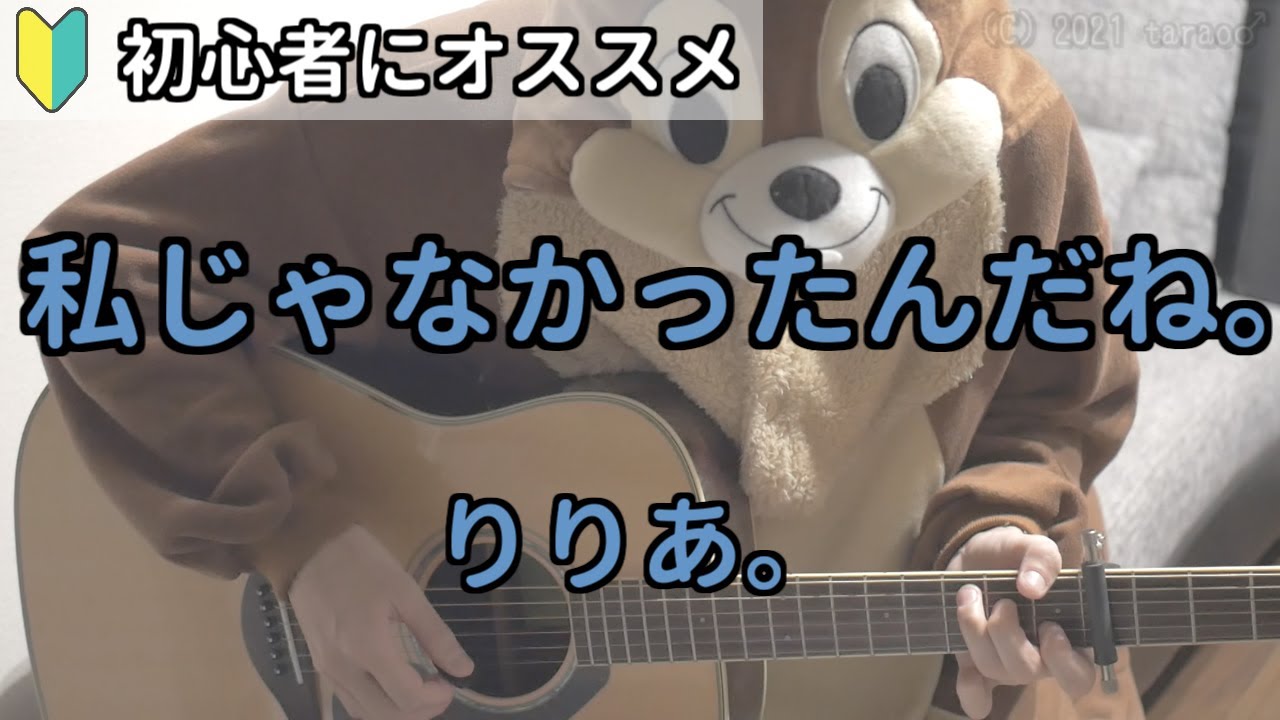 私じゃなかったんだね。／りりあ。／ギター弾き語り練習用動画（コード／ストローク／歌詞）