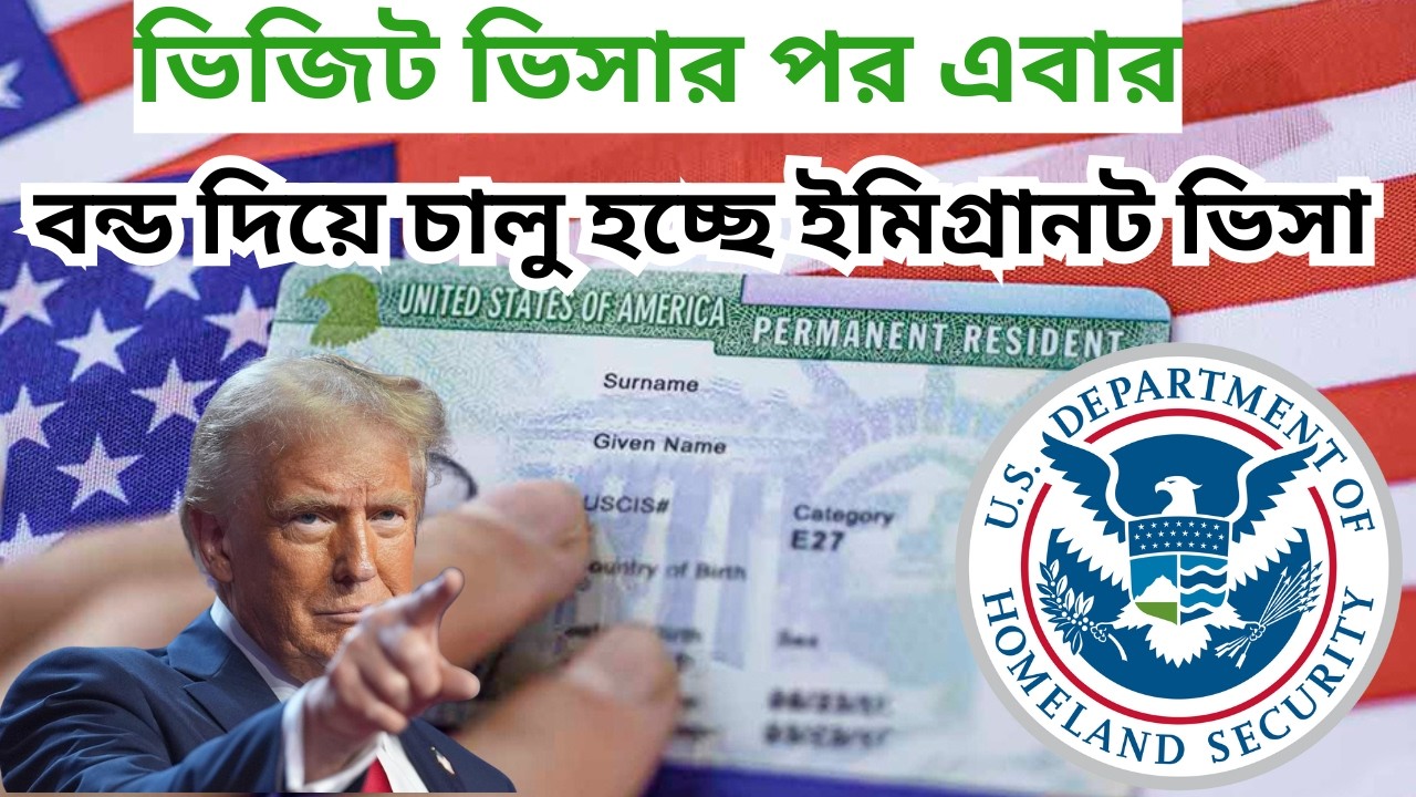 বন্ড দিয়ে চালু হচ্ছে আমেরিকার ইমিগ্রানট ভিসা/Bond for greencard visa