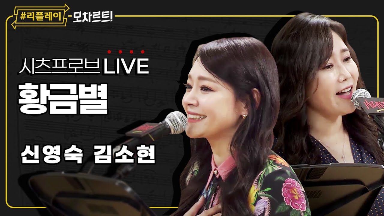 [#리플레이모차르트!] 시츠프로브 LIVE ♬ '황금별' 신영숙, 김소현