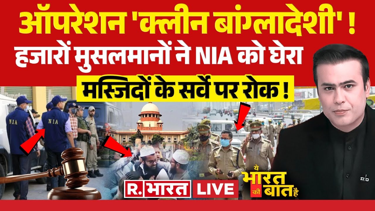 Ye Bharat Ki Baat Hai: दिल्ली में ऑपरेशन घुसपैठिया | Bangladesh Crisis | LG VK Saxena | Rohingya