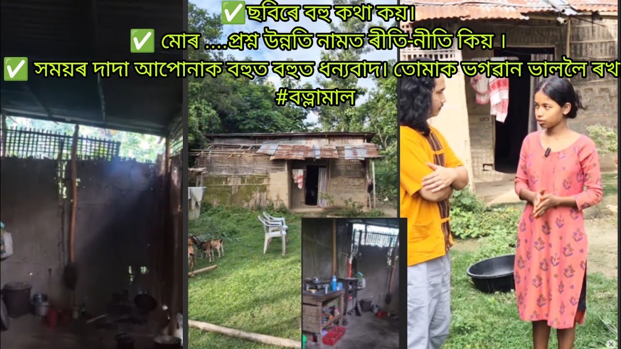 ✅ছবিৰে বহু কথা কয়।✅ মোৰ ....প্ৰশ্ন উন্নতি নামত ৰীতি-নীতি কিয় ।✅ সময়ৰ দাদা আপোনাক বহুত  ধন্যবাদ।
