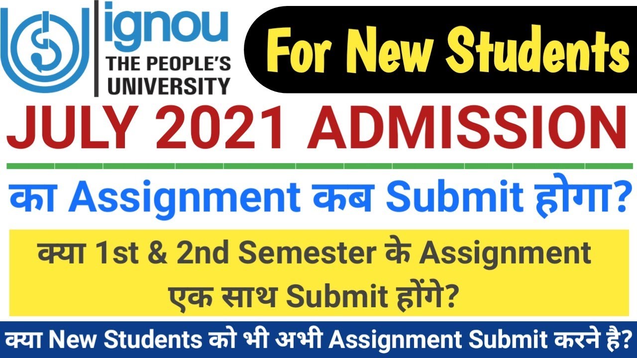 IGNOU July 2021 Admission का Assignment कब Submit होगा? | IGNOU क्या अभी Assignment Submit करने है?