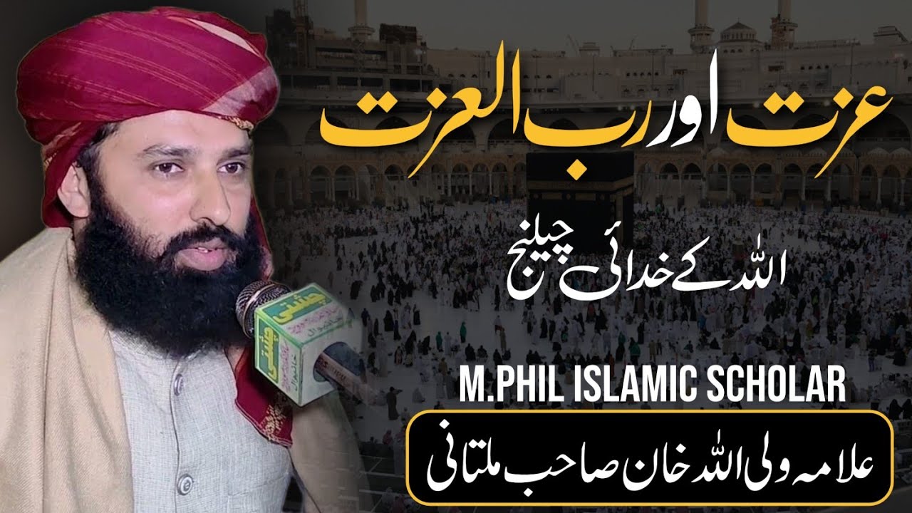 عزت اور رب العزت | Allama Waliullah Khan Multani M Phill Scholar