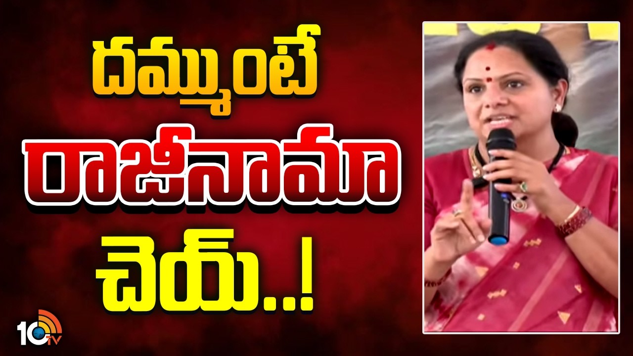 దముంటే రాజీనామా చెయ్..! | Kavita Challenge To Gadwal MLA | Telangana Jagruthi | 10TV News