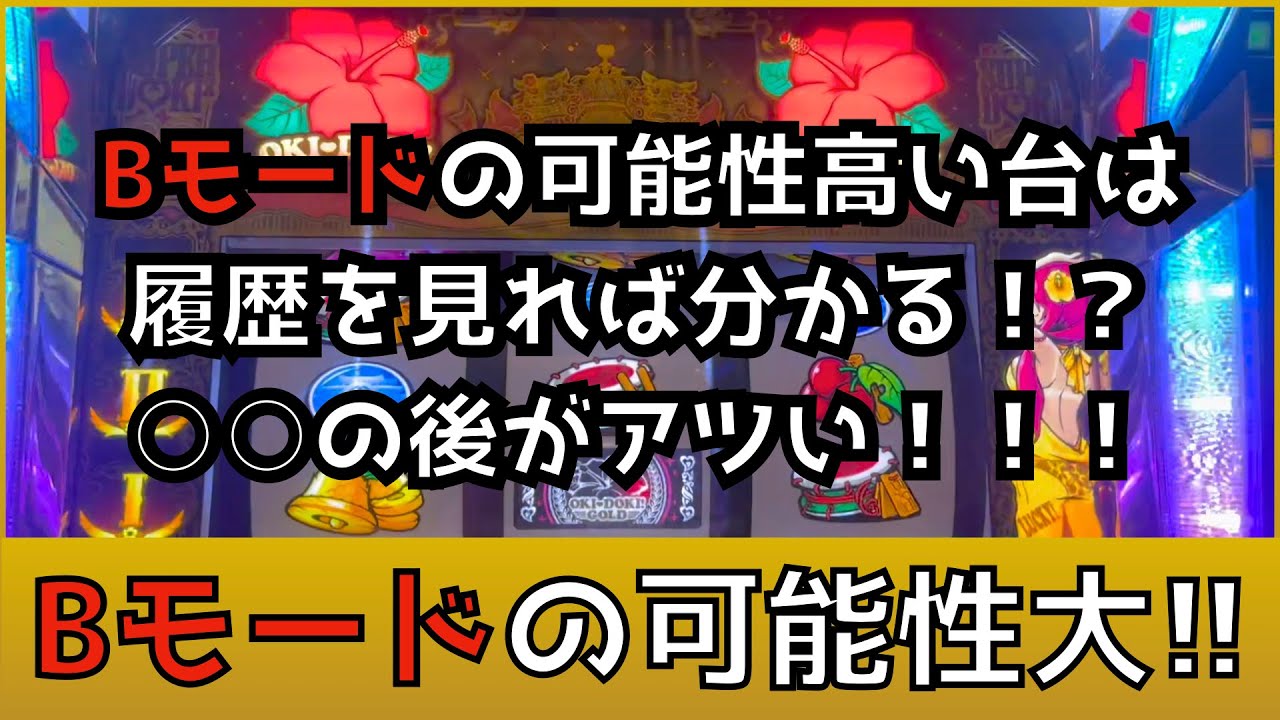 [沖ドキGOLD] Bモードの見分け方！これを見ればBモード高期待の台がわかる！