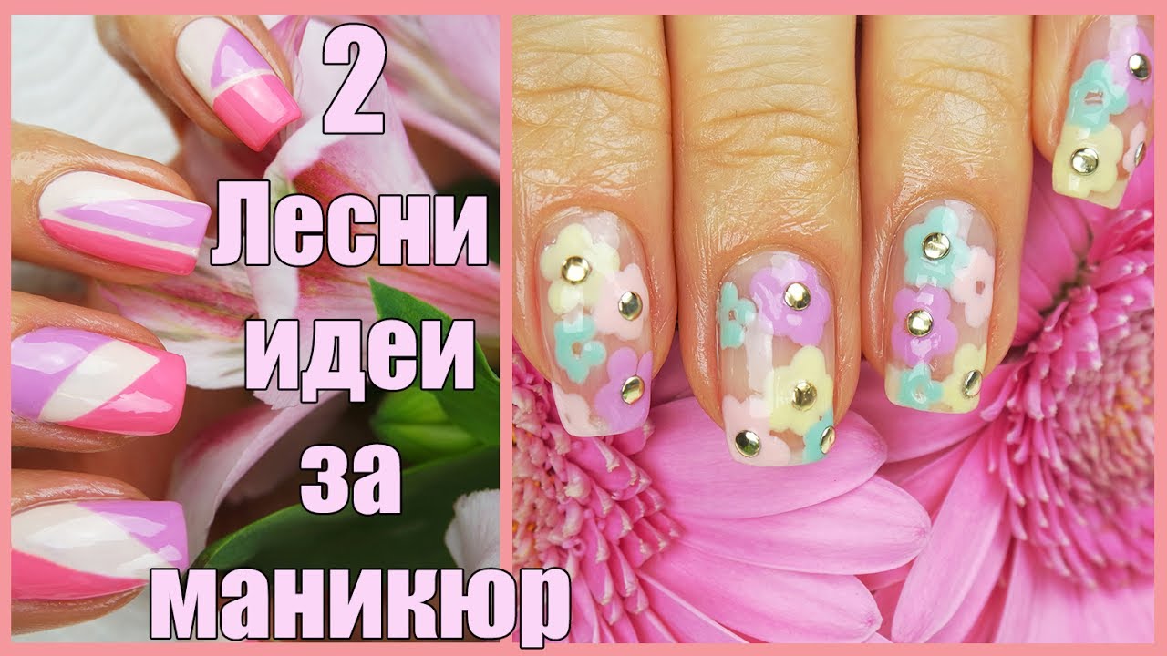 Две лесни идеи за летен маникюр | Видео Урок
