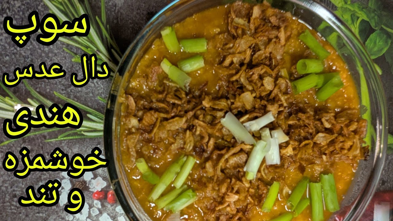  سوپ دال عدس هندی  خوشمزه و تند 