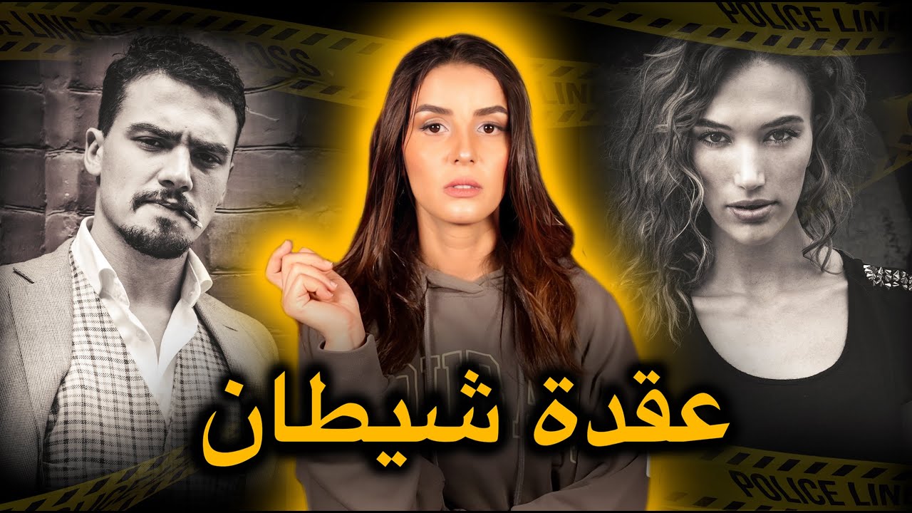 عندمـا يجتمع الخـبث و الذكـاء في نفس الشخص🔥فالنتيجة تكون كارثـ.ـيـة بمعنى الكلمة😱‼️