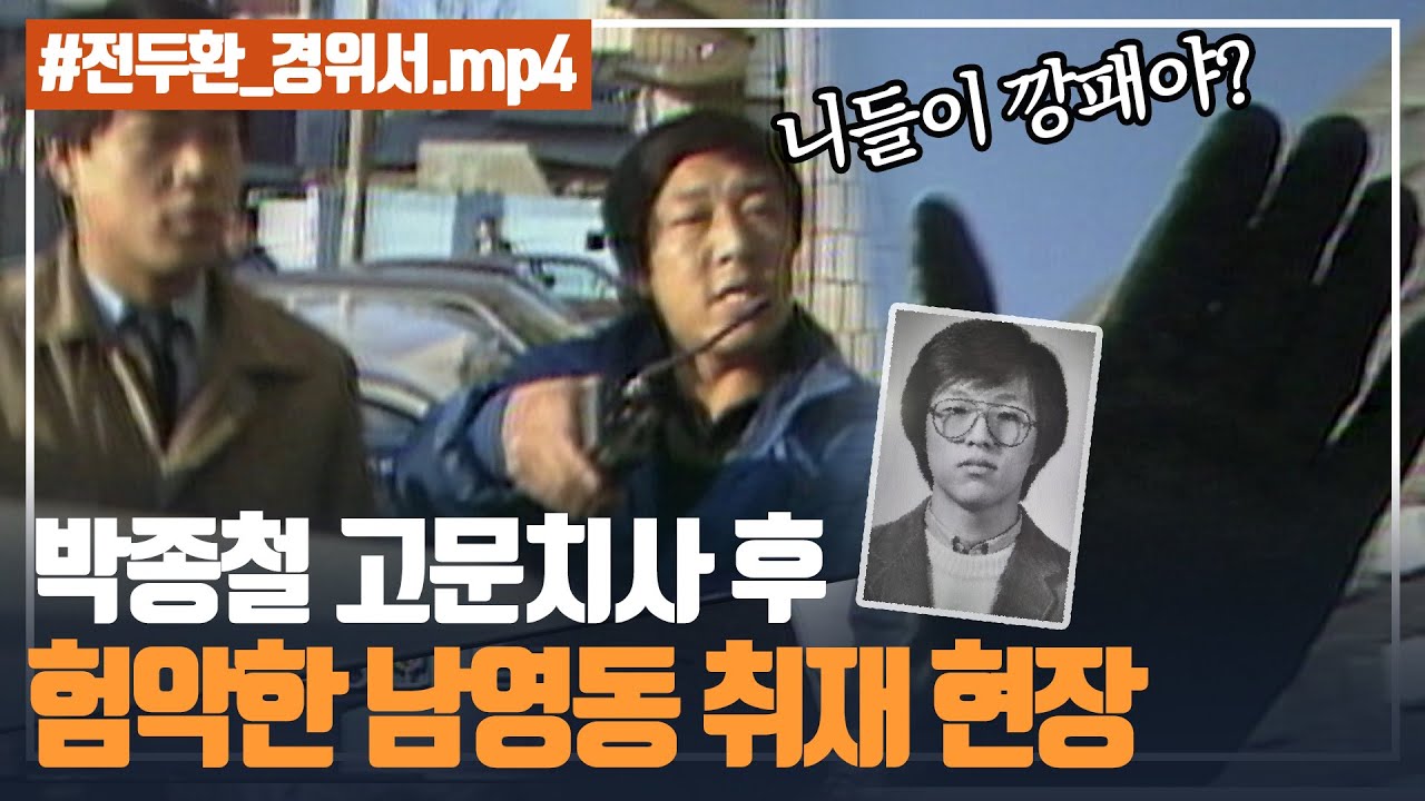 [최초공개]왜 남영동 취재를 못하게 해? 카메라 막지 마! 니들 누구야?? I 5.18 40주년 아카이브 프로젝트