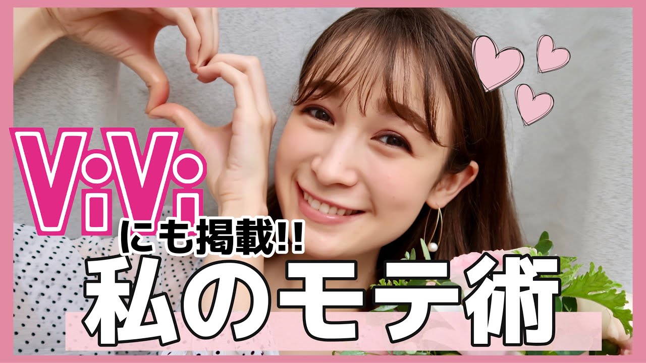 ViViモデルが考えるモテ術！