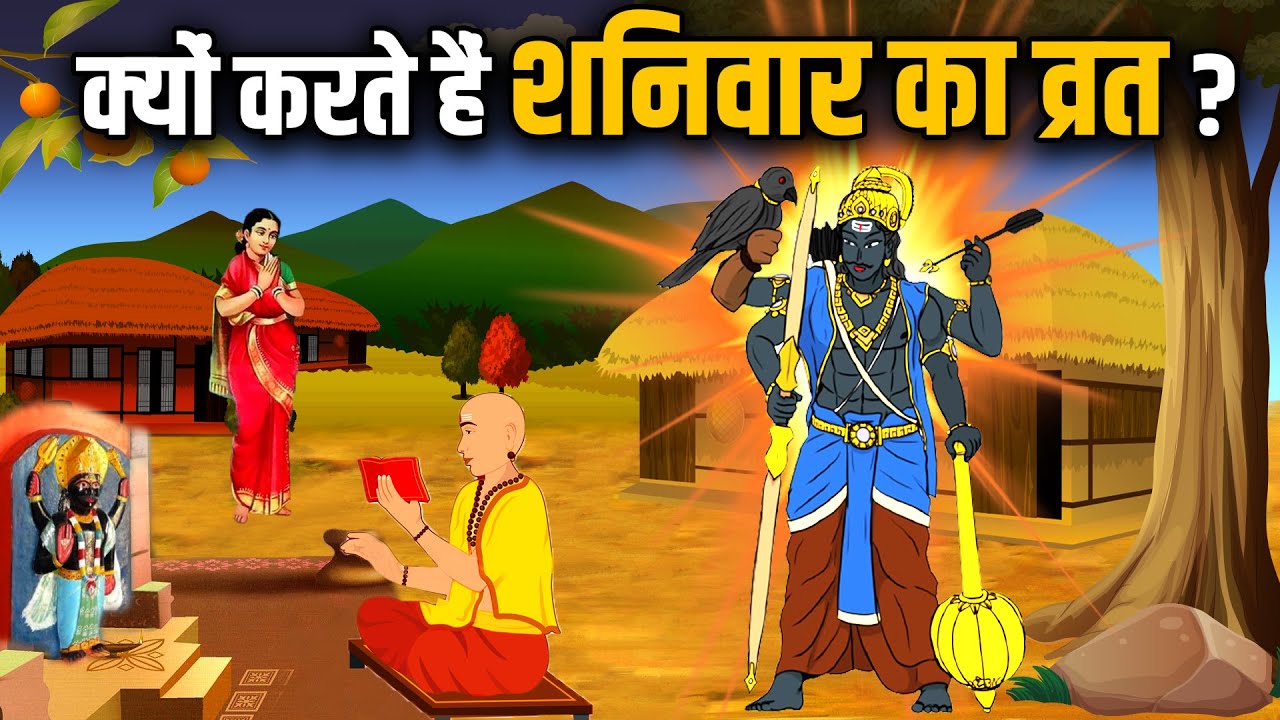 शनिवार व्रत कथा एवं पूजा विधि | Saturday Fast Story | The Divine Tales