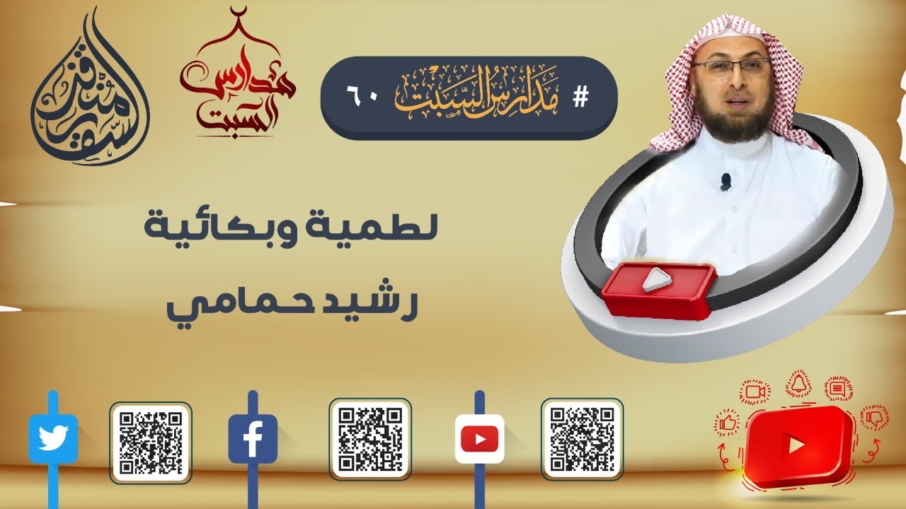 لطمية وبكائية رشيد حمامي في #مناظرة_شخصية_المسيح #مدارس_السبت 60 #منقذ_السقار