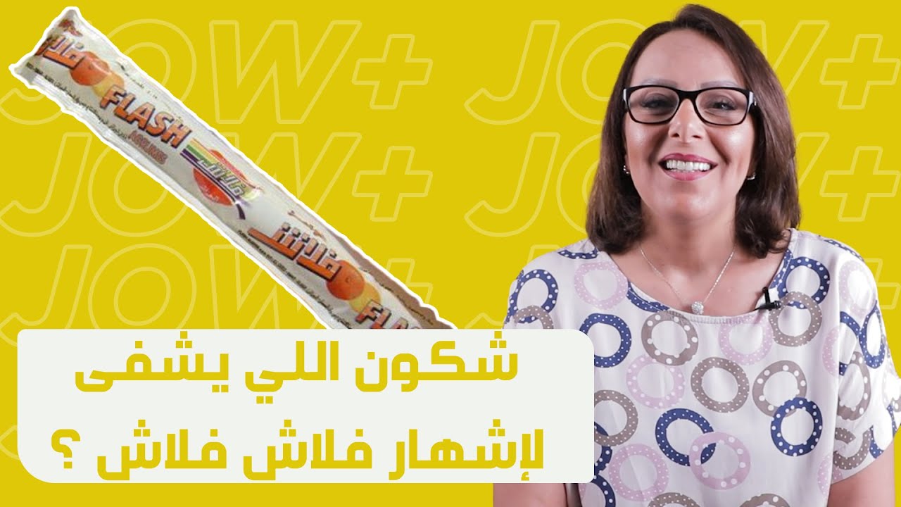 شكون اللي يشفى لإشهار فلاش فلاش ؟ تابعوا سماح عاقلة تحكيلنا على  أول إشهار جزائري  مغنى ساهمت فيه